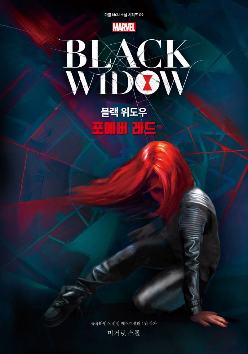 마블 블랙 위도우 소설 포에버 레드