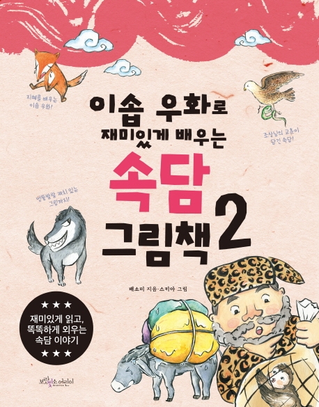 이솝우화로 재미있게 배우는 속담 그림책 2