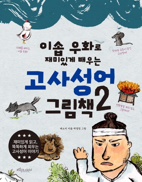 이솝 우화로 재미있게 배우는 고사성어 그림책 2