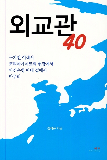 외교관 40