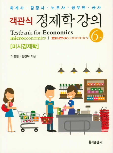 제6판 객관식 경제학강의(미시)