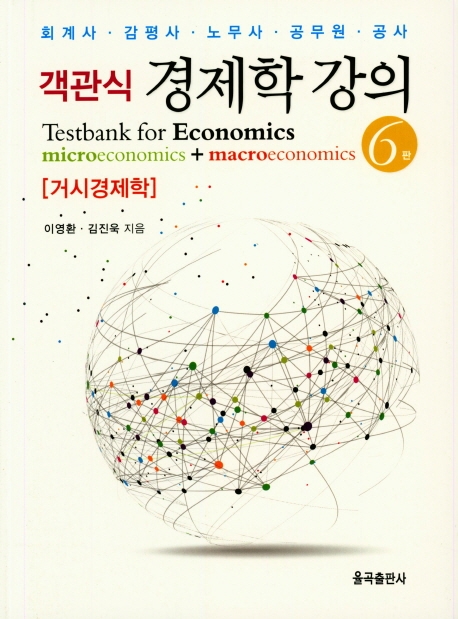 제6판 객관식 경제학강의(거시)