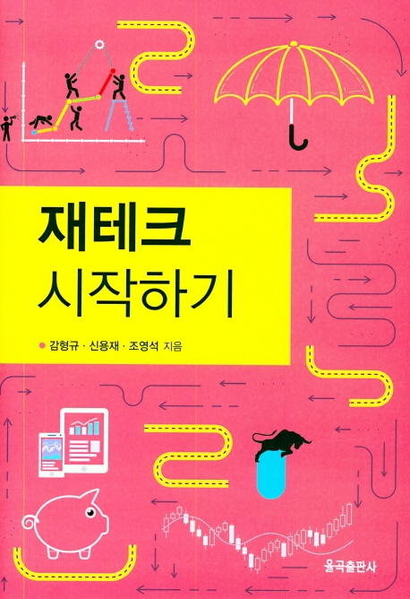 재테크 시작하기