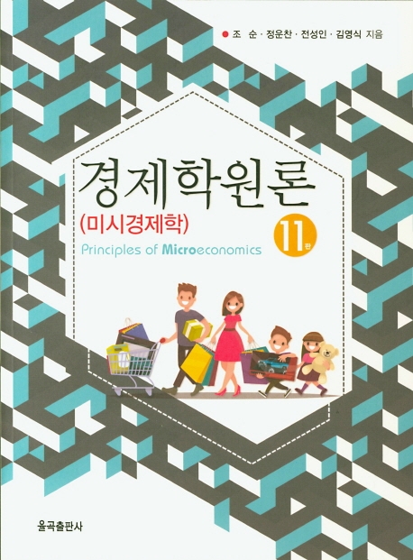 제11판 경제학원론(미시경제)