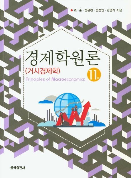 제11판 경제학원론(거시경제)