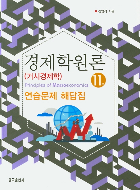 제11판 경제학원론(거시)해답집