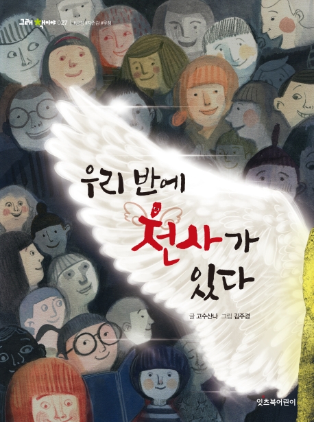 우리 반에 천사가 있다