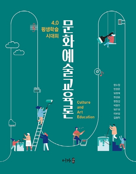 4.0 평생학습시대의 문화예술교육론
