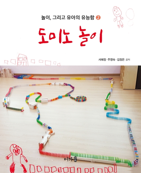 놀이, 그리고 유아의 유능함 2 도미노 놀이