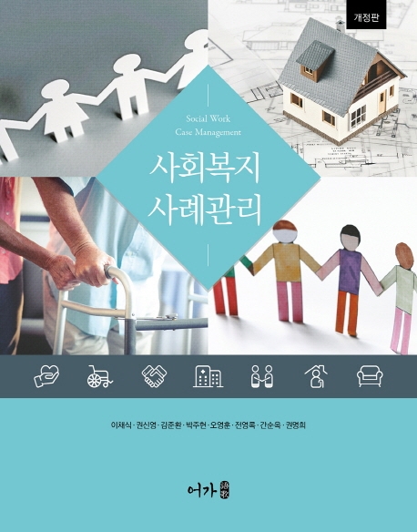 (개정판) 사회복지 사례관리