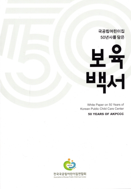 (국공립어린이집 50년사를 담은)보육백서