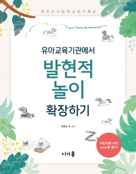 유아교육기관에서 발현적 놀이 확장하기