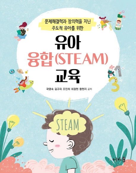 (문제해결력과 창의력을 지닌 주도적 유아를 위한) 유아 융합(STEAM)교육