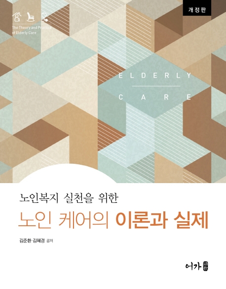 (개정판) 노인케어의 이론과 실제