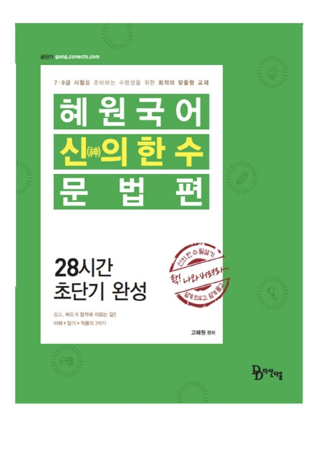 2020 혜원국어 신의 한 수 - 문법편