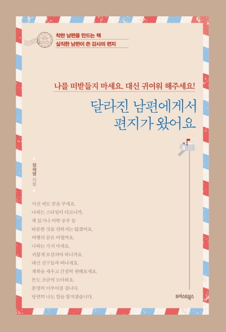 달라진 남편에게서 편지가 왔어요