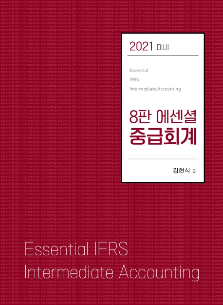 에센셜 중급회계 (8판)