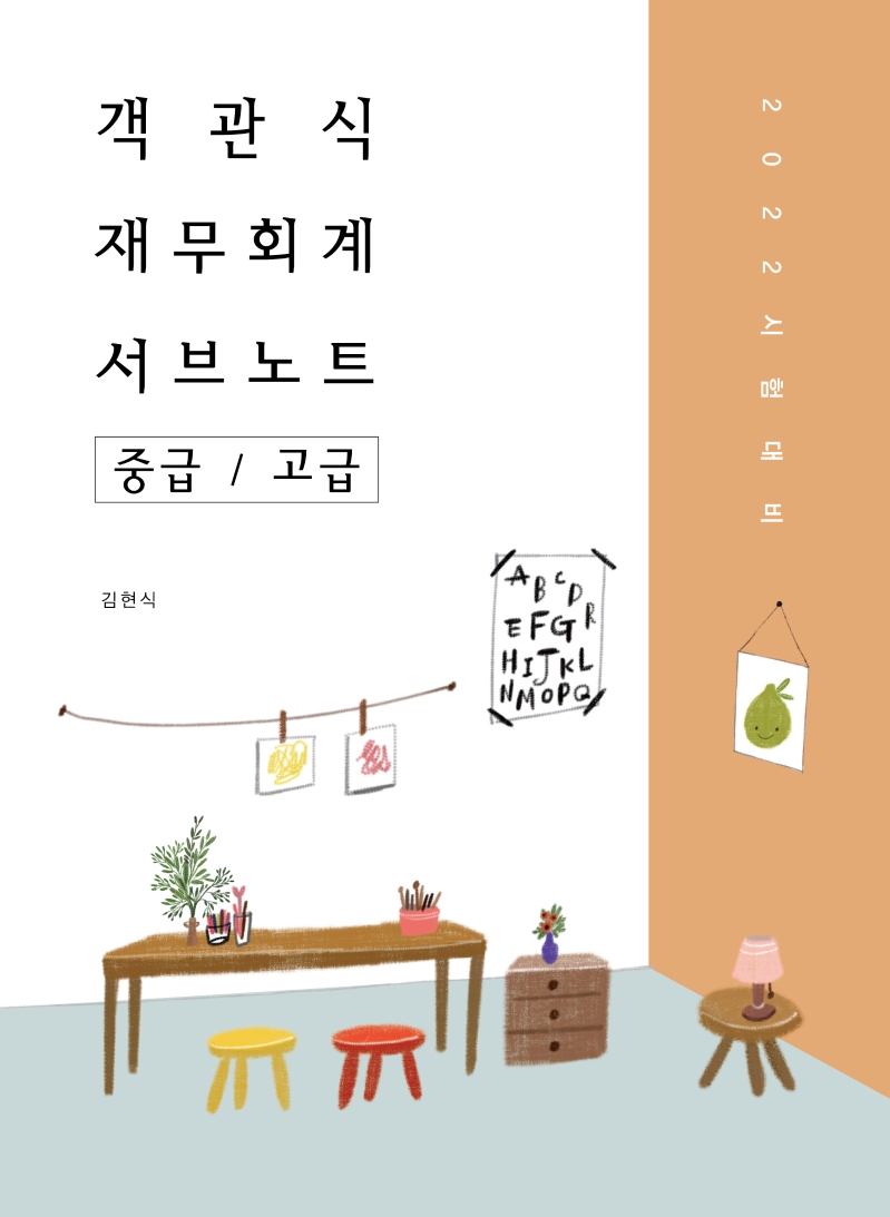 2022 객관식 재무회계 서브노트 8판