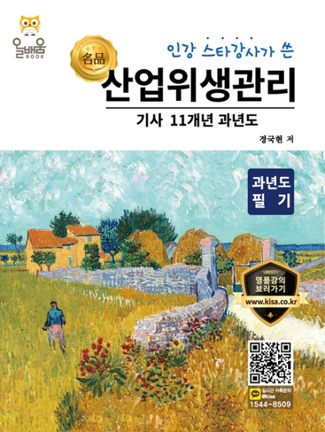 산업위생관리기사 11개년 과년도 필기