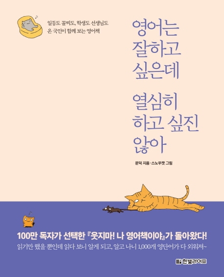 영어는 잘하고 싶은데 열심히 하고 싶진 않아