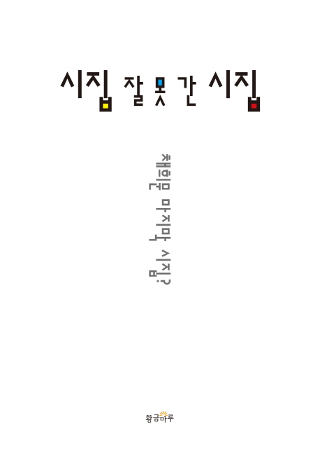 시집 잘 못 간 시집