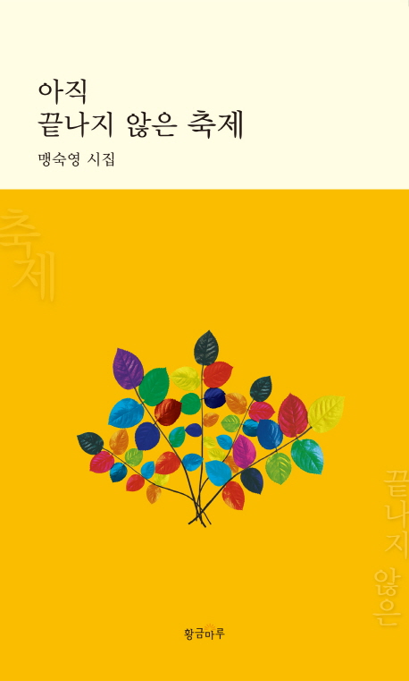 아직 끝나지 않은 축제