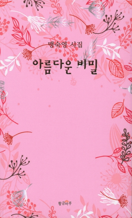 아름다운 비밀