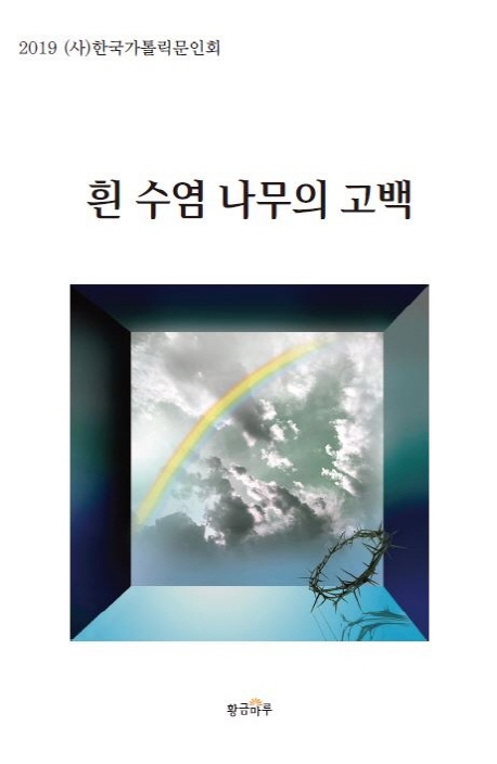 흰수염나무의 고백
