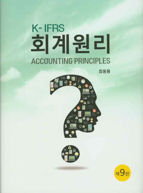 K-IFRS 회계원리