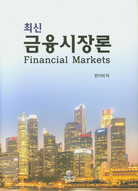 최신 금융시장론