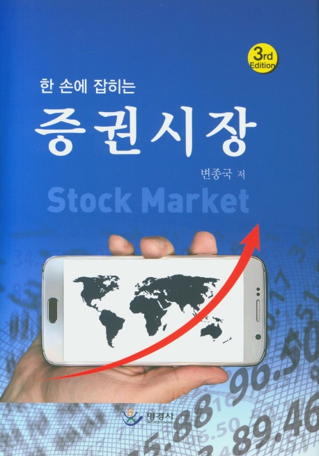 한손에 잡히는 증권시장