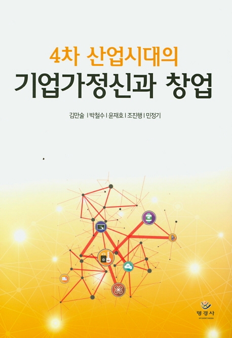 4차 산업시대의 기업가 정신과 창업