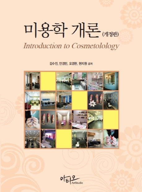 미용학개론