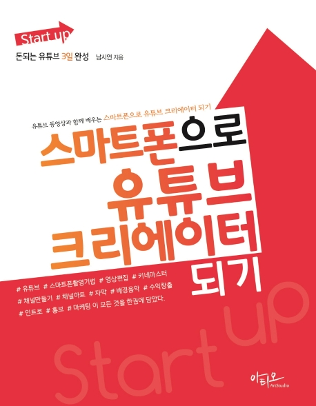 스마트폰으로 유튜브 크리에이터되기
