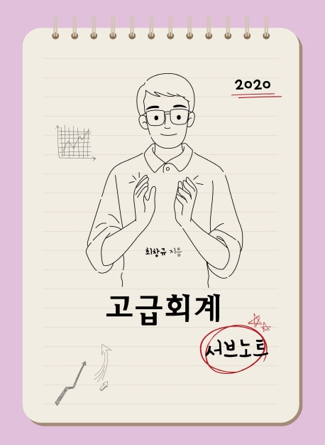 최창규 고급회계 9판 서브노트