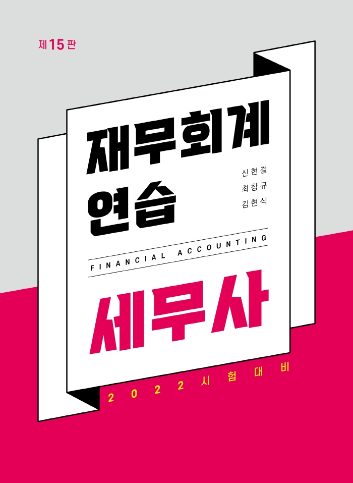 세무사 재무회계연습 15판