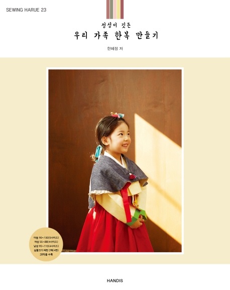 (소잉하루에 vol.23)정성이 깃든 우리가족 한복 만들기