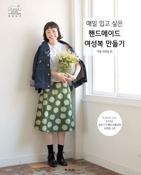 매일 입고 싶은 핸드메이드 여성복 만들기