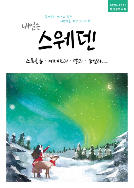내일은 스웨덴(2020~2021)