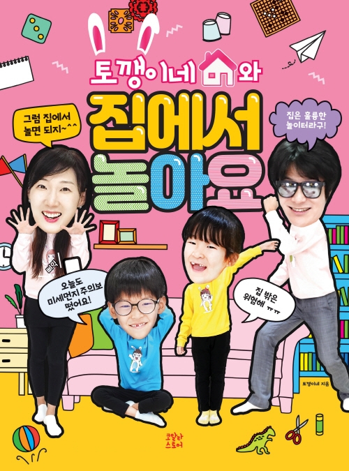 토깽이네와 집에서 놀아요