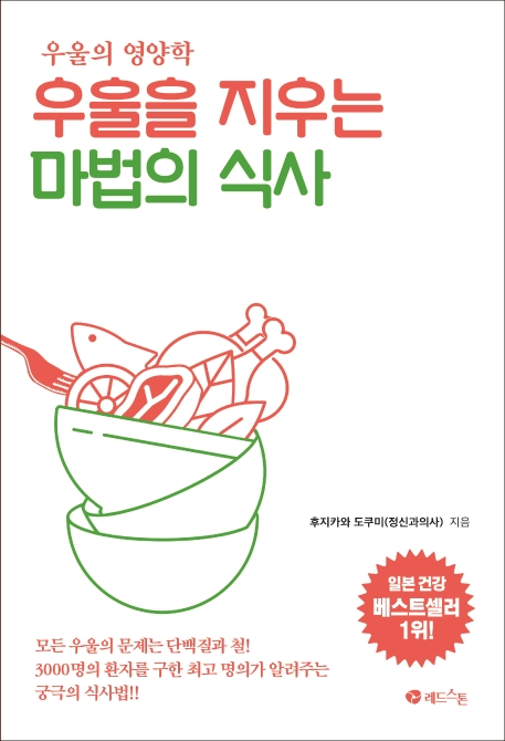 우울을 지우는 마법의 식사 : 우울의 영양학