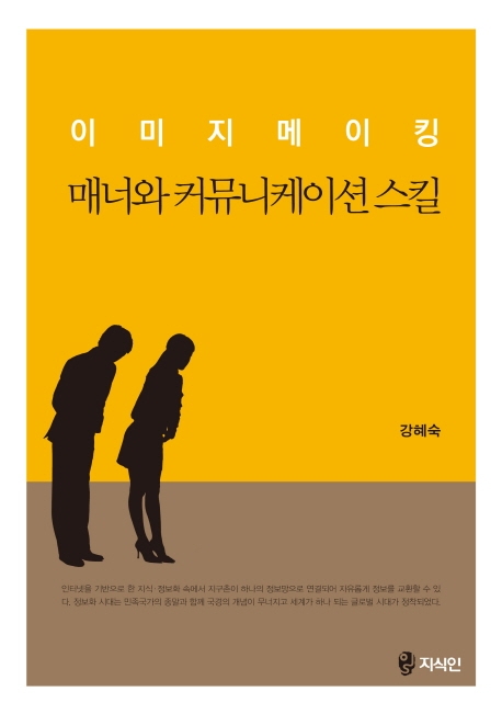 이미지메이킹, 매너와 커뮤니케이션