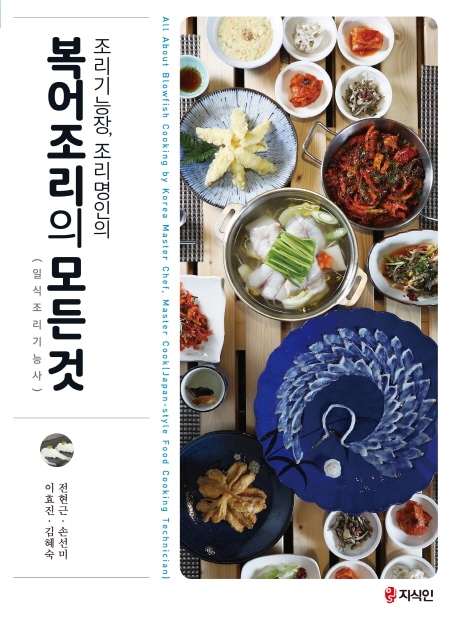 복어조리의 모든 것