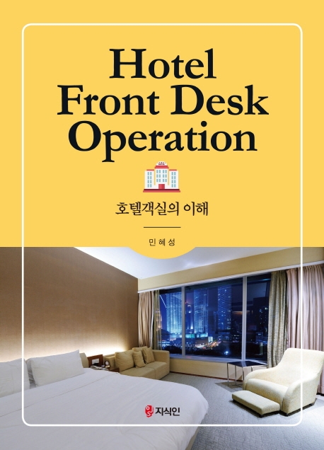 호텔객실의 이해