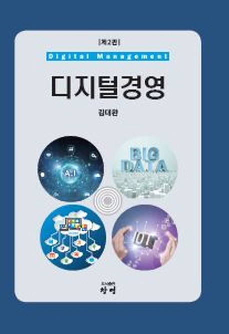 디지털경영 (제2판)