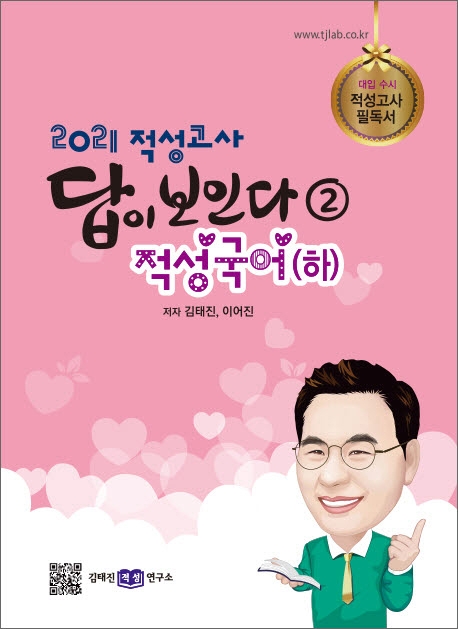 2021 적성고사 답이 보인다(2) : 적성국어(하)