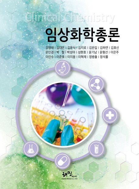 임상화학총론