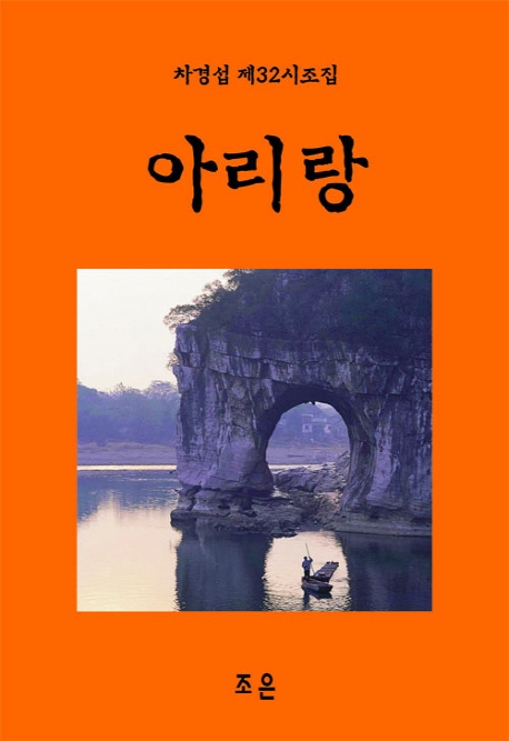 차경섭 제32시조집 아리랑