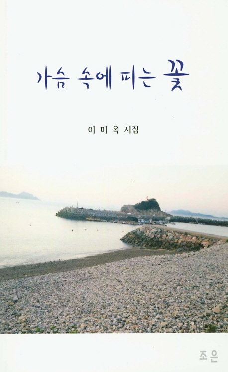 가슴 속에 피는 꽃