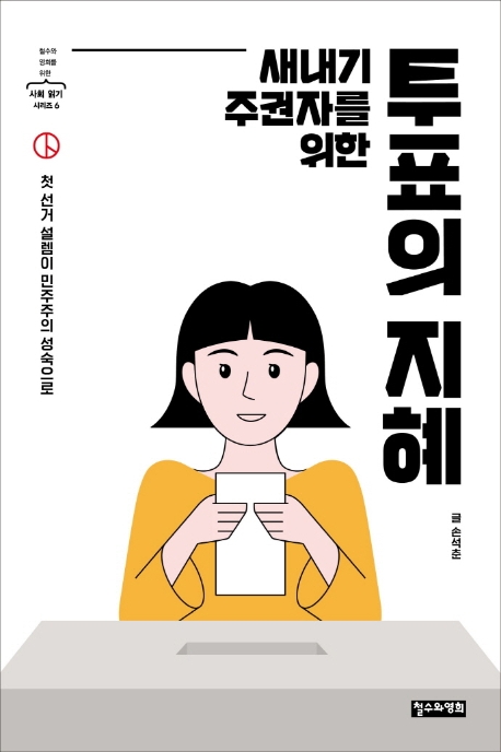 새내기 주권자를 위한 투표의 지혜